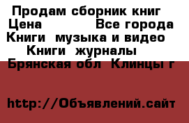 Продам сборник книг › Цена ­ 6 000 - Все города Книги, музыка и видео » Книги, журналы   . Брянская обл.,Клинцы г.